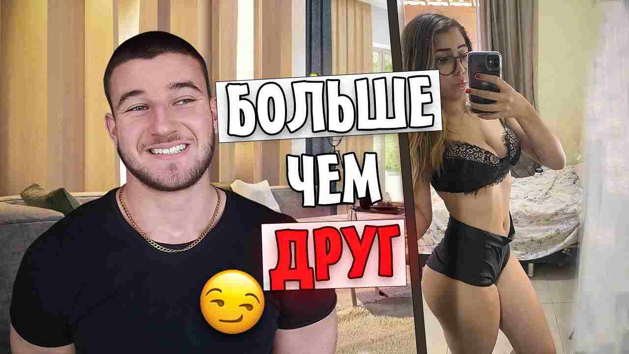 почему все так хотят со мной дружить