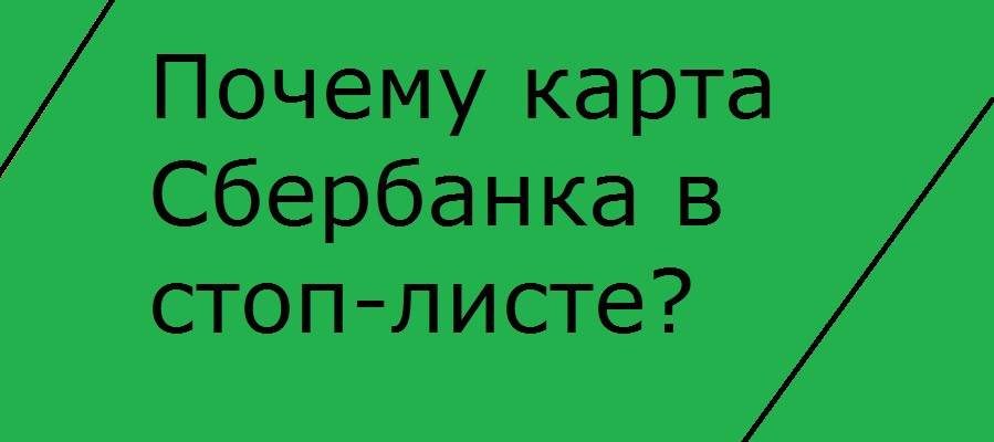 почему карта в стоп листе
