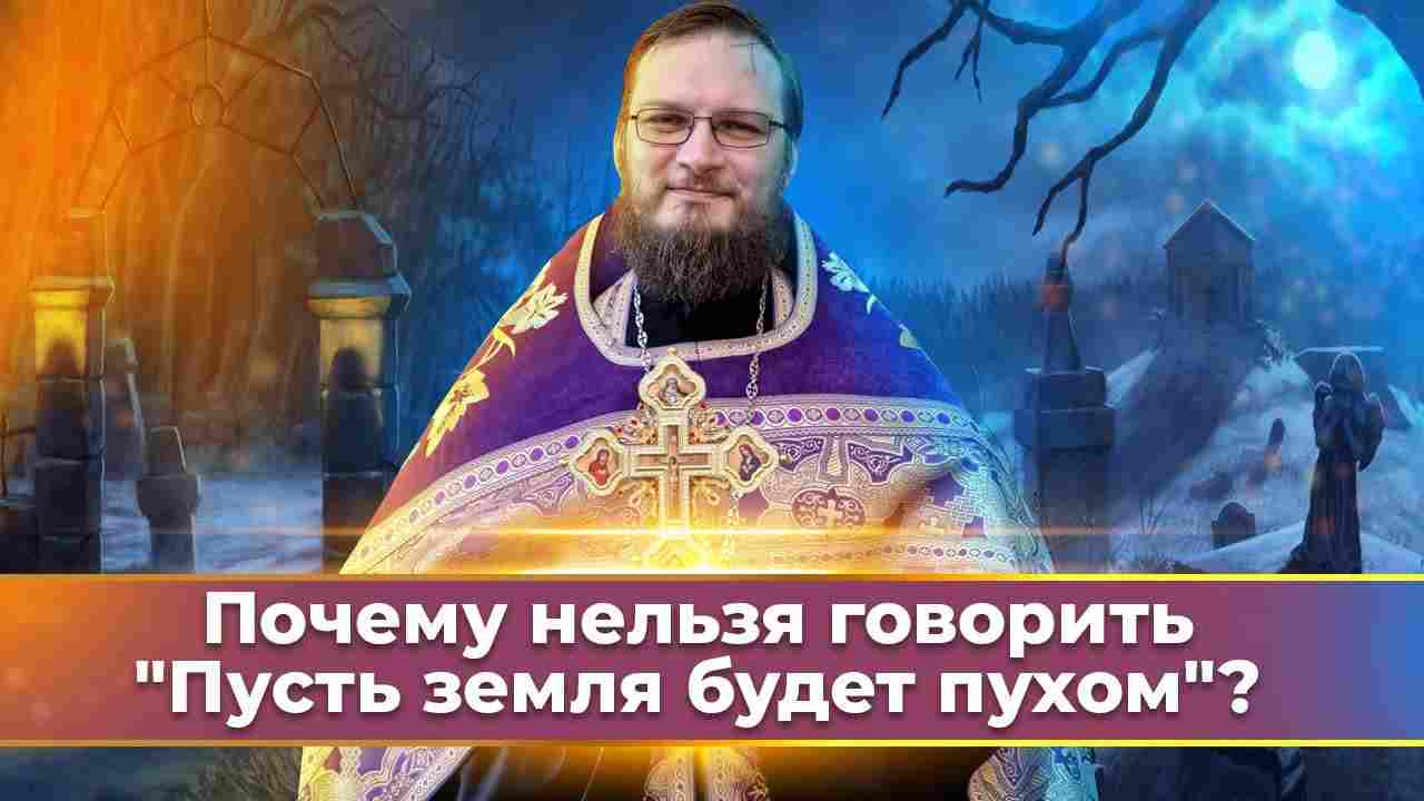 почему нельзя говорить пусть земля будет пухом