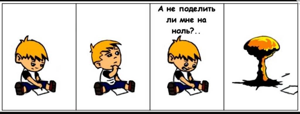 почему нельзя делить на 0