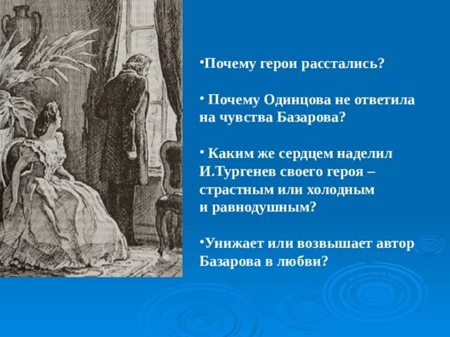 почему одинцова не ответила на чувства базарова