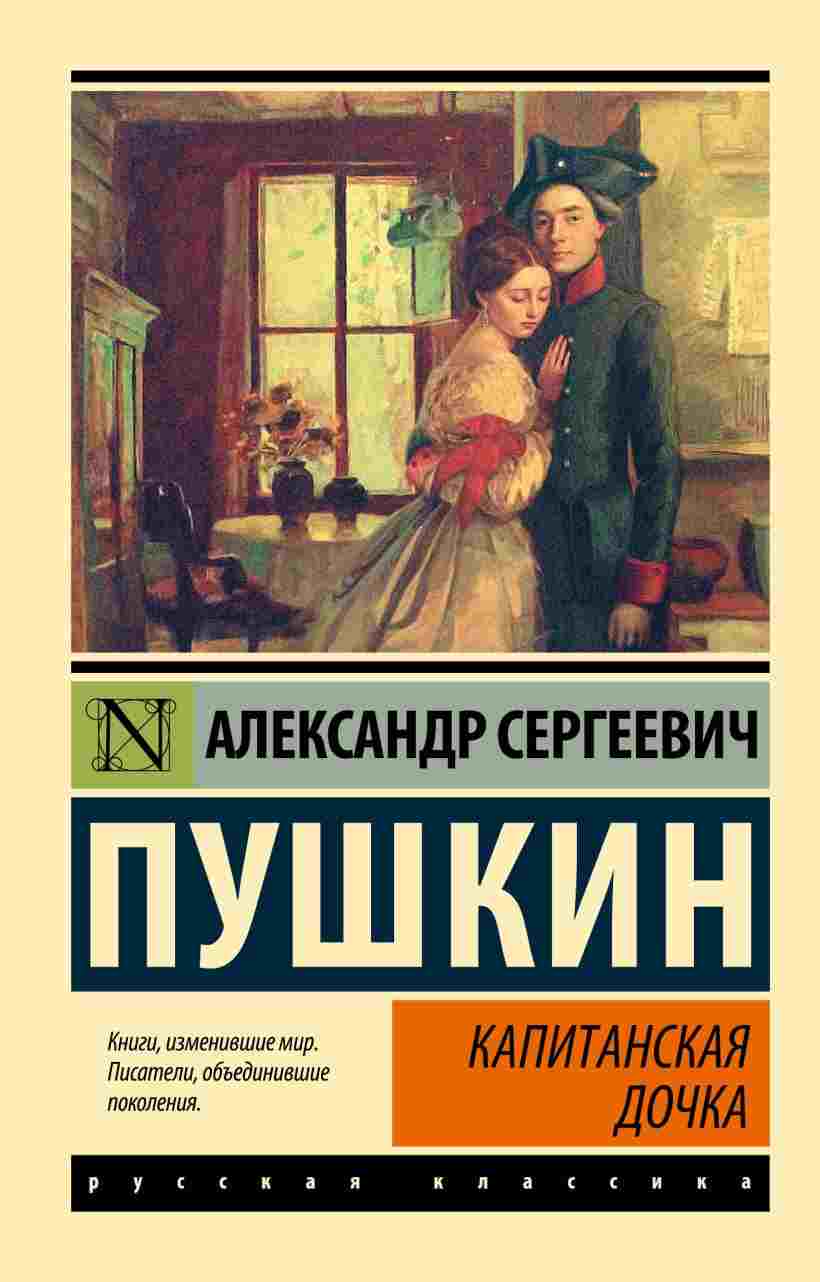 почему произведение называется капитанская дочка