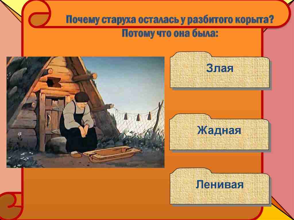 почему старуха осталась у разбитого корыта