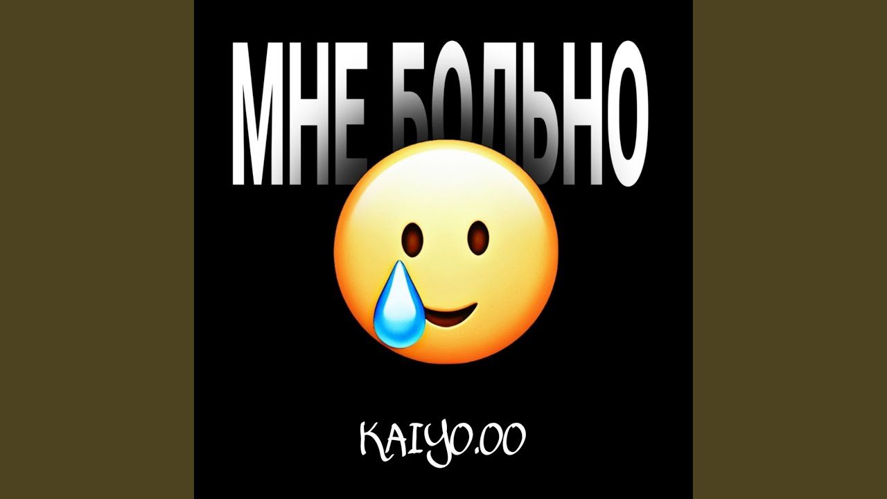 почему так больно сделай же контрольный слушать