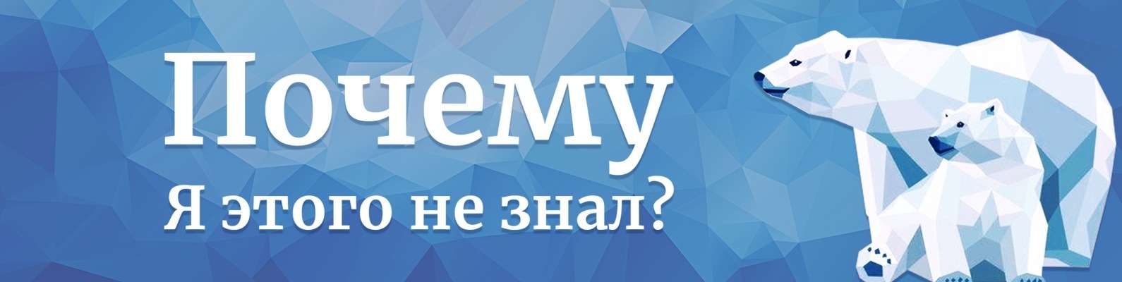 почему я этого не знал