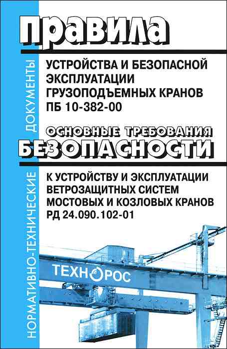 правила устройства и безопасной эксплуатации грузоподъемных кранов