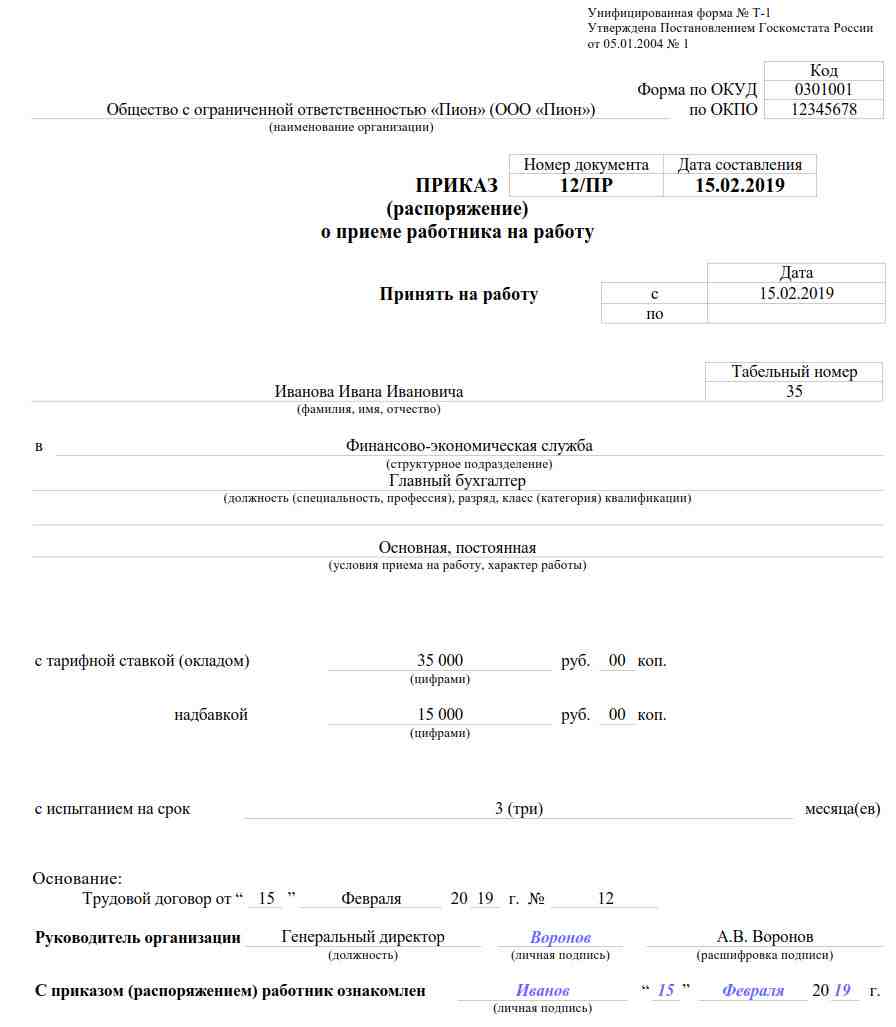 приказ распоряжение о приеме работника на работу