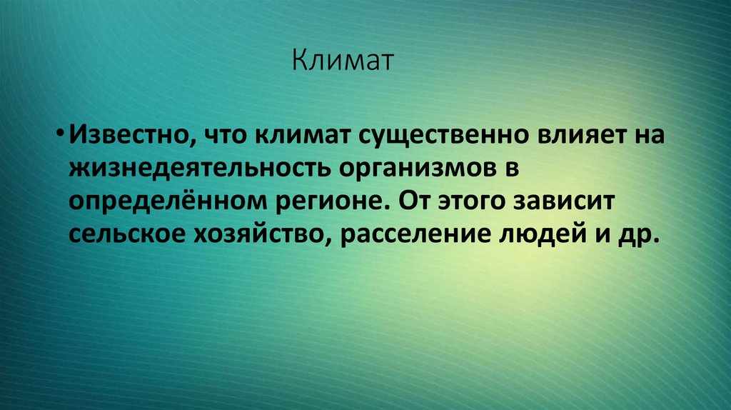 примеры влияния климата на различные компоненты природы
