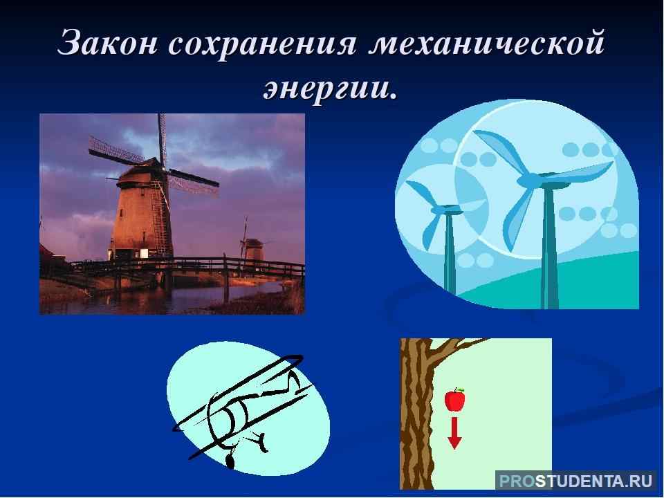 примеры превращения механической энергии во внутреннюю