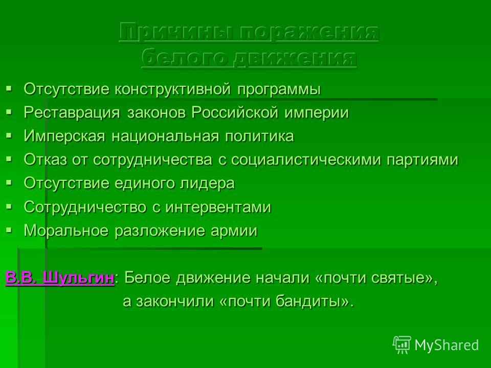 причины поражения белых в гражданской войне