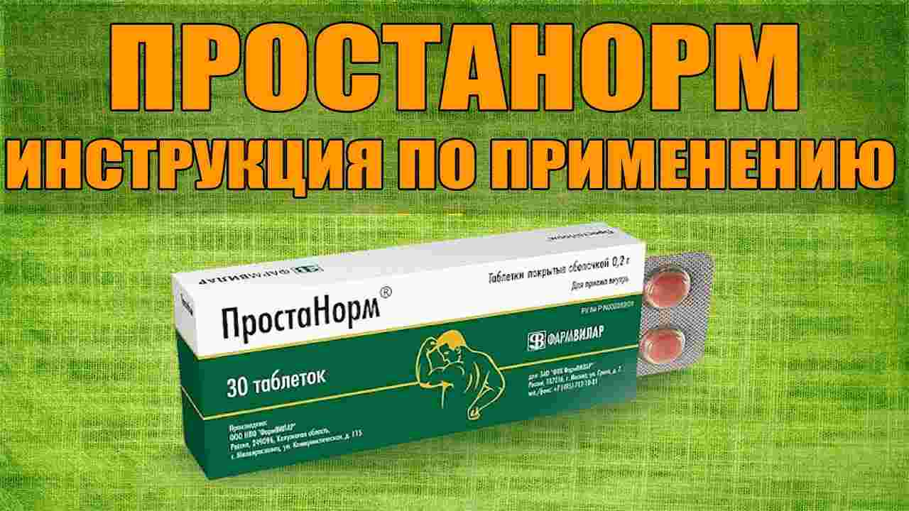 простанорм инструкция по применению цена отзывы