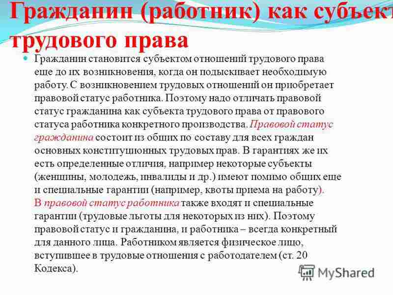 работник как субъект трудового права