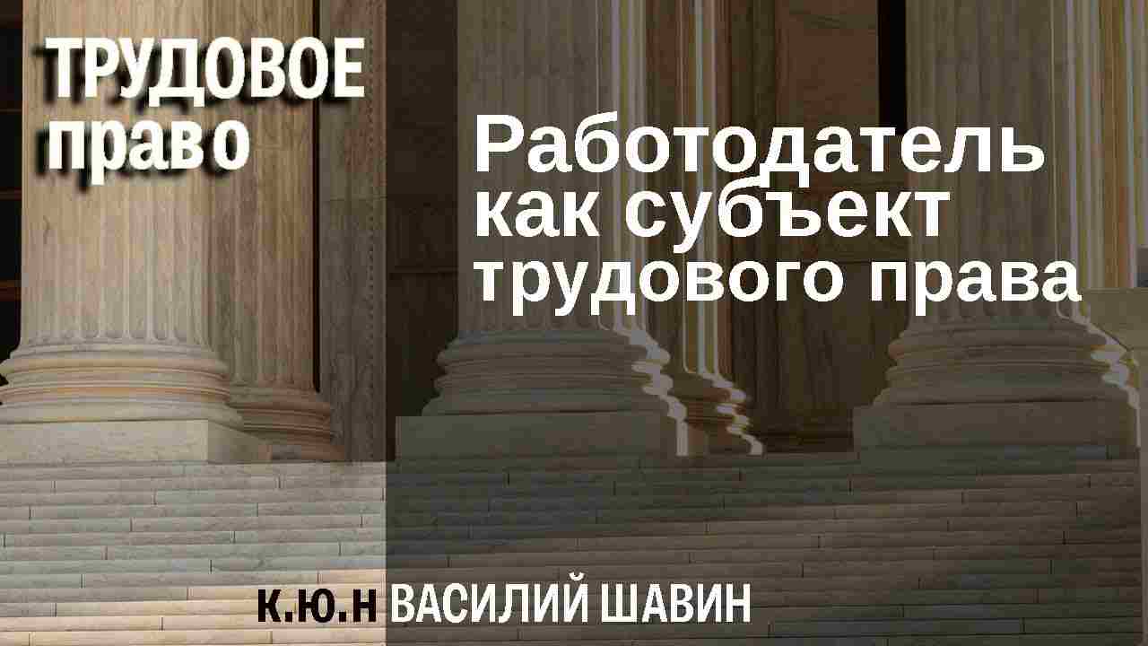работодатель как субъект трудового права