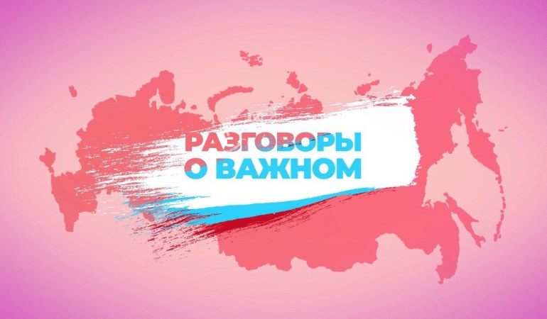 разговоры о важном 2024 2025 учебный год