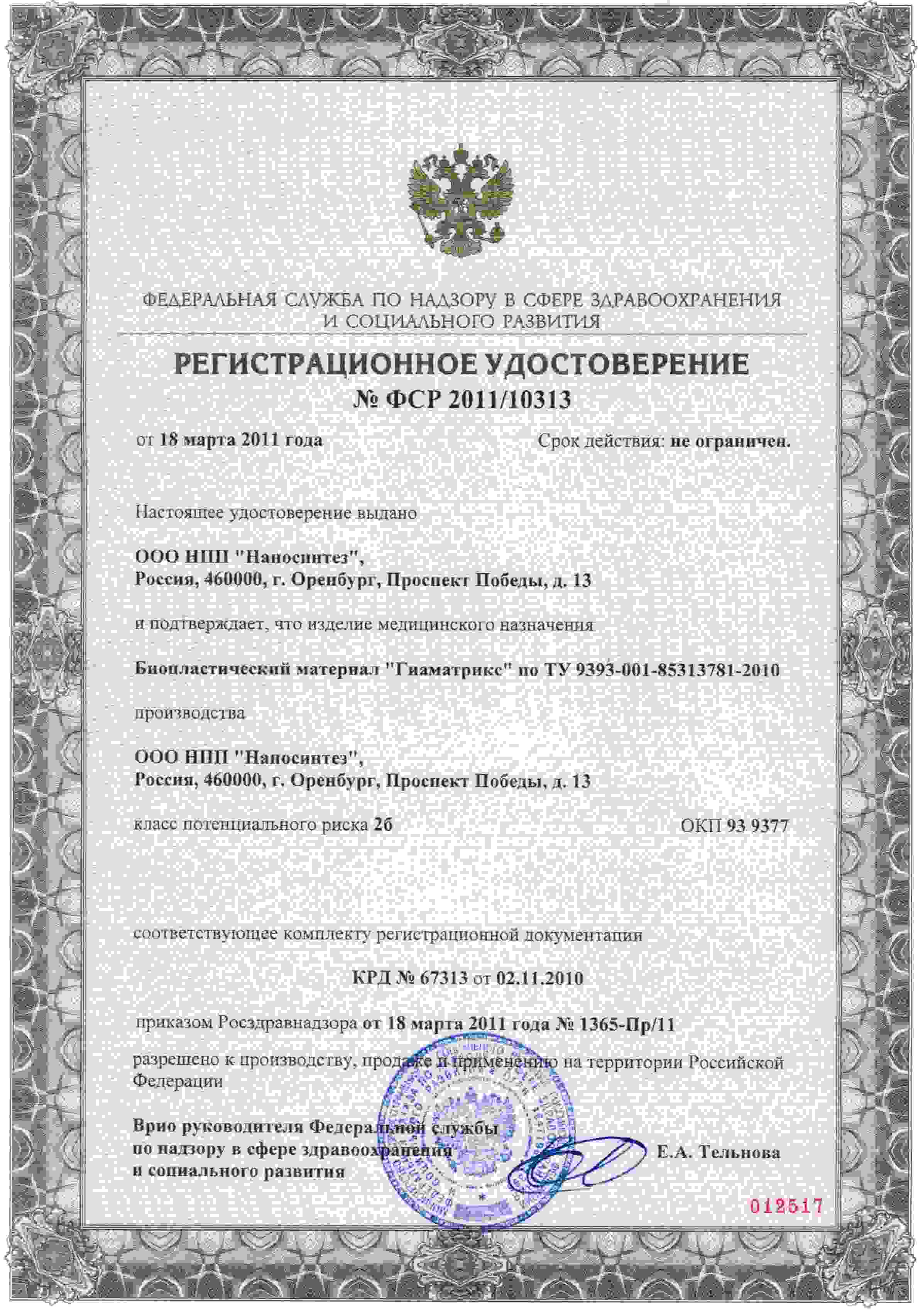 реестр регистрационных удостоверений медицинских изделий минздрава рф