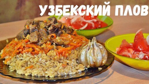 рецепт плова с говядиной в домашних условиях