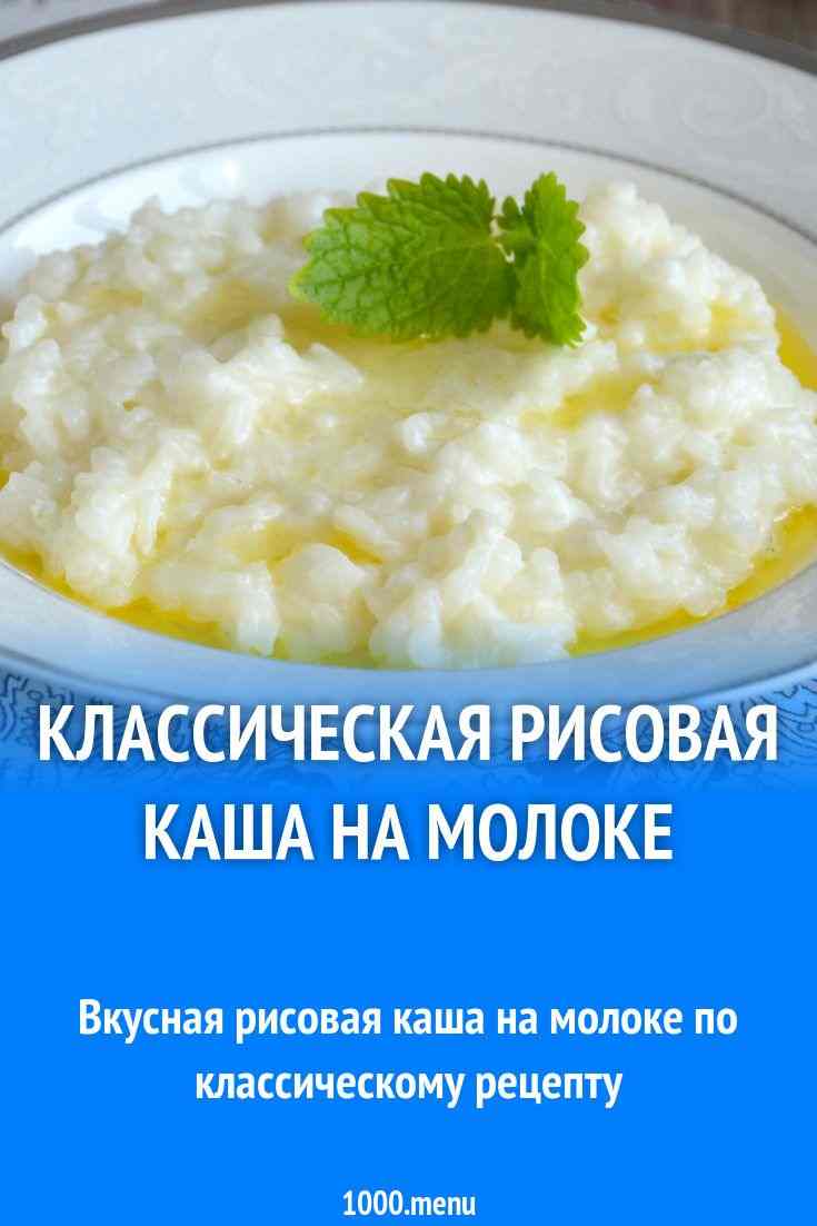 рецепт рисовой каши на молоке в кастрюле