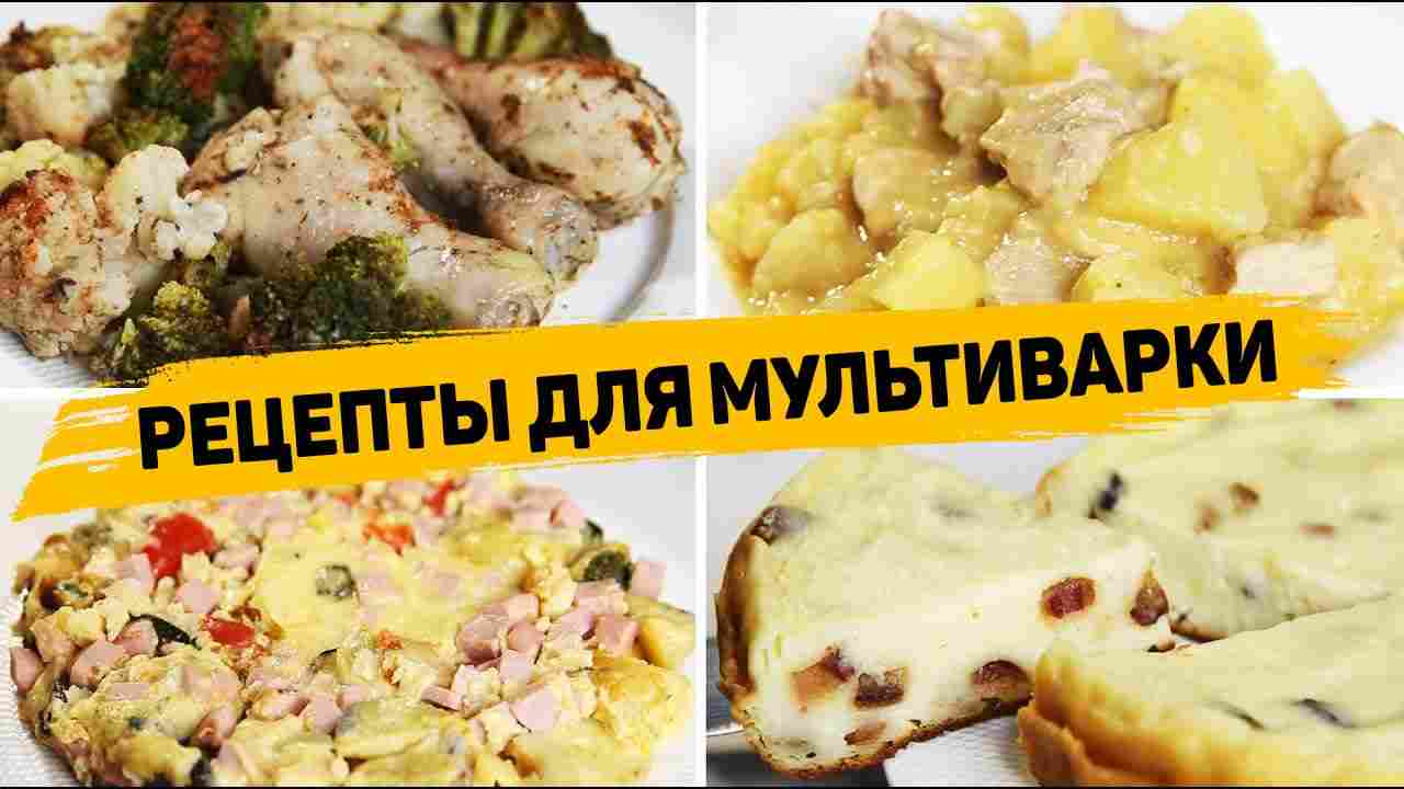 рецепты для мультиварки простые и вкусные