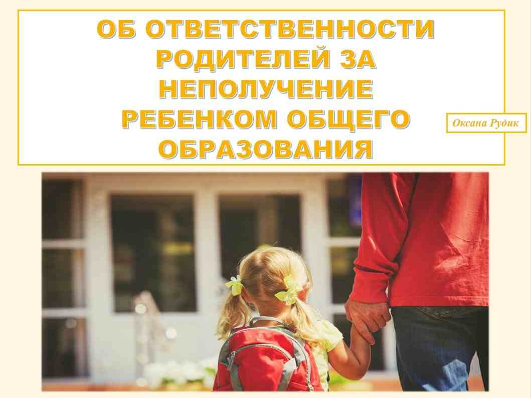 родители обязаны обеспечить получение детьми