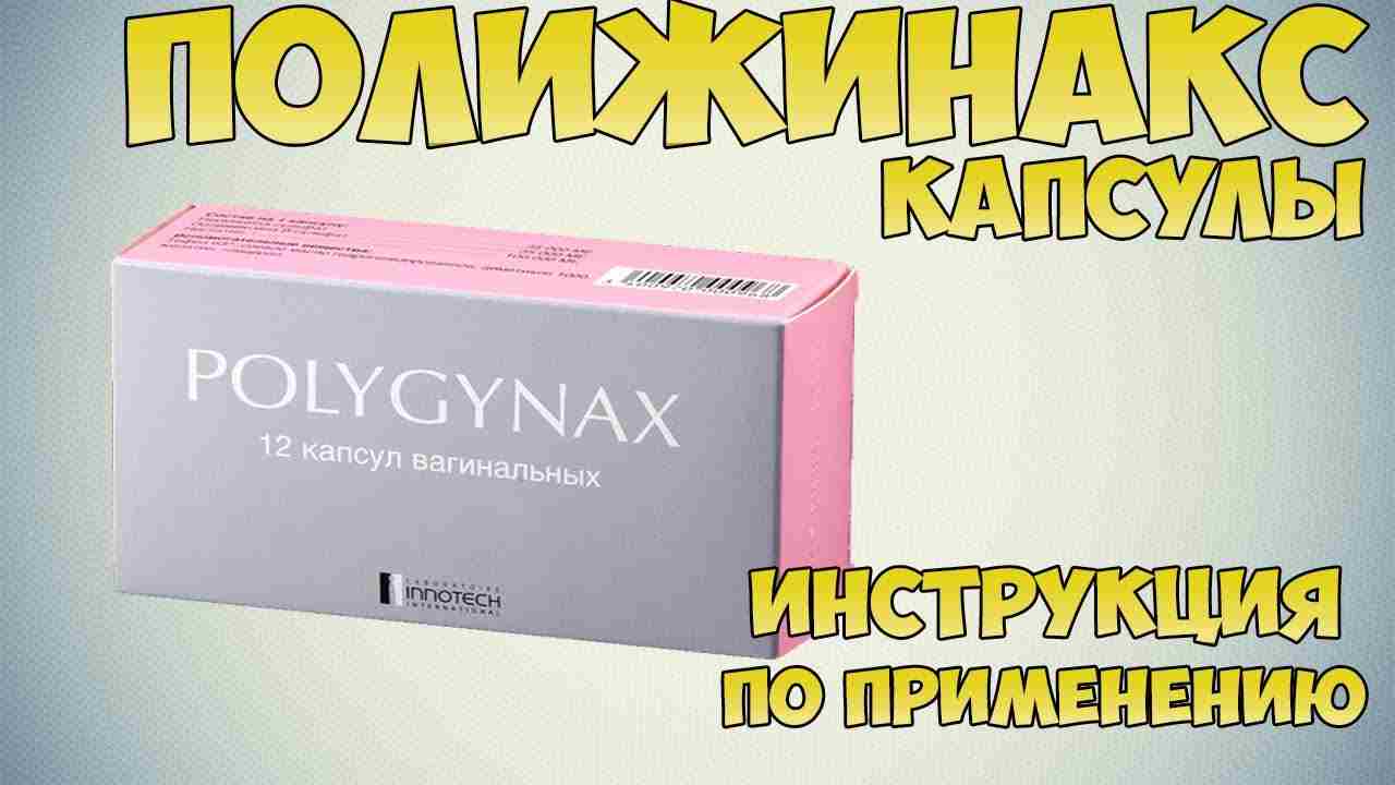свечи полижинакс показания к применению