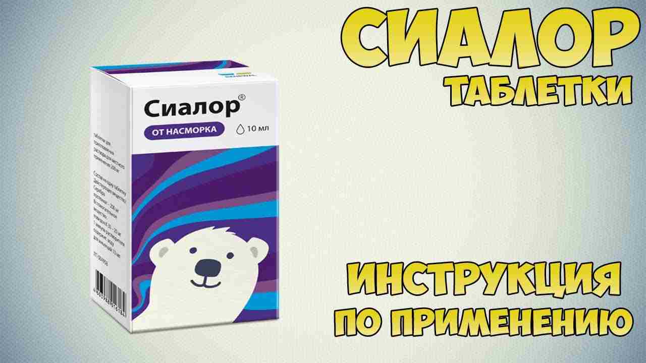 сиалор инструкция по применению цена отзывы аналоги