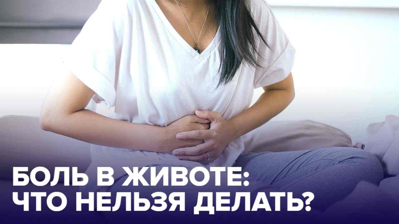 сильная боль в животе что делать