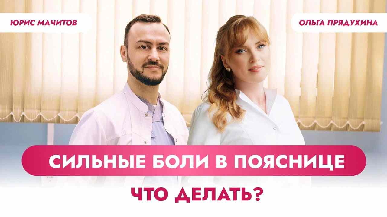 сильные боли в пояснице что делать