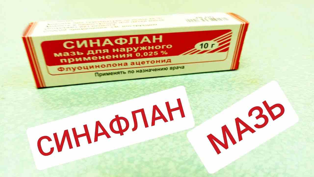 синафлан мазь инструкция по применению цена отзывы