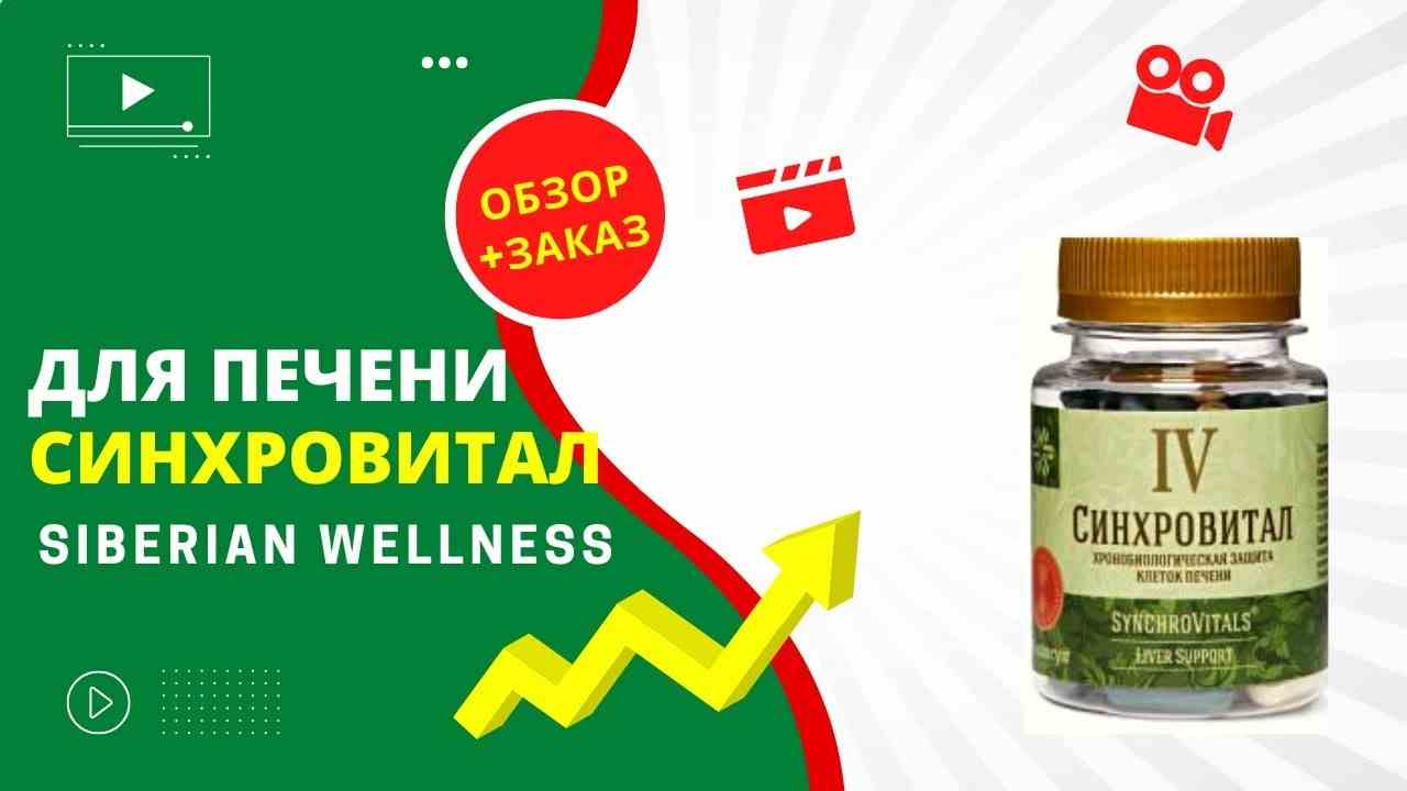синхровитал 4 инструкция по применению отзывы цена