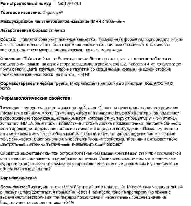 сирдалуд инструкция по применению цена отзывы аналоги