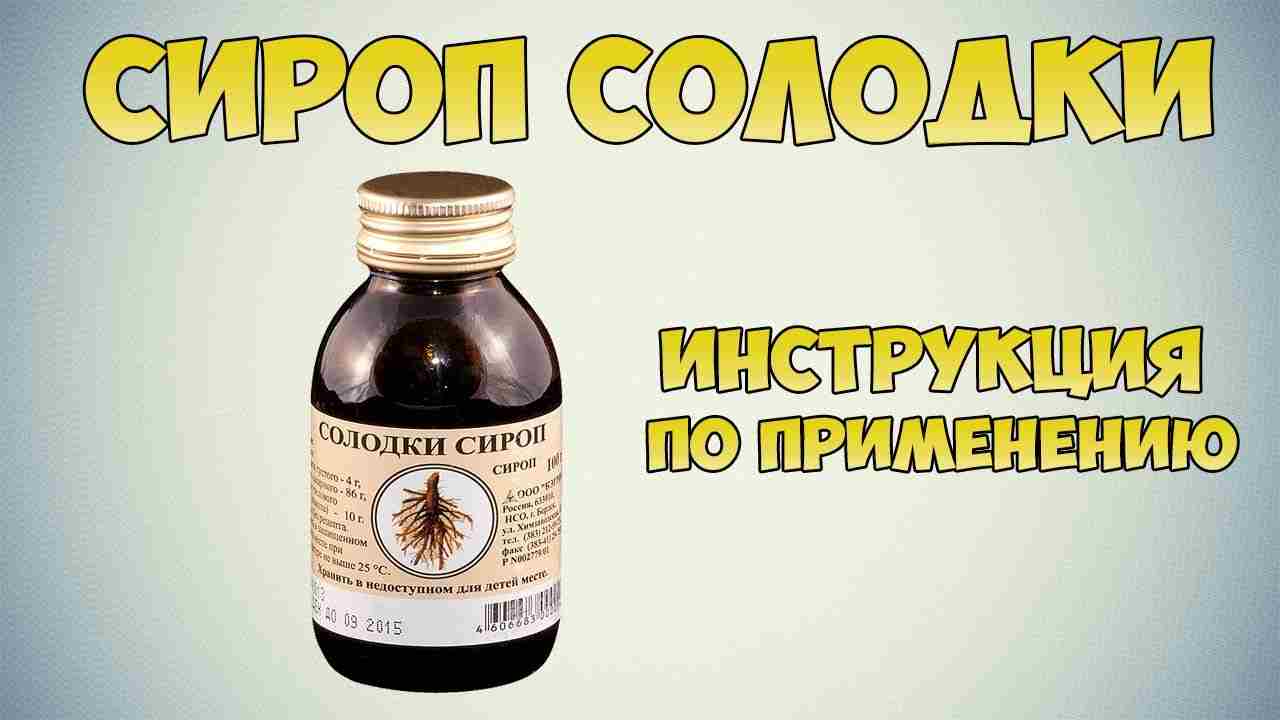 сироп солодки инструкция по применению