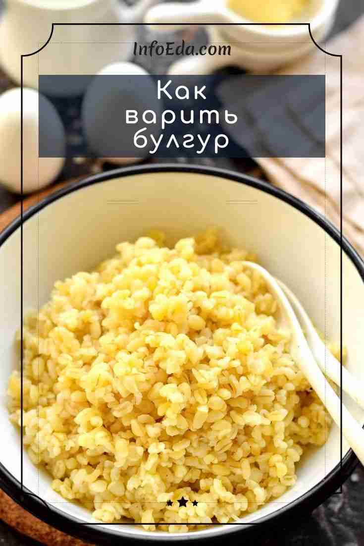 сколько варить булгур в кастрюле