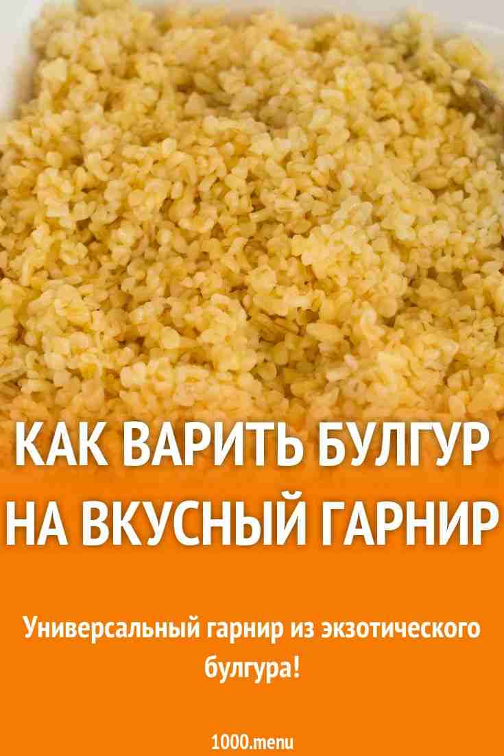 сколько варить булгур в кастрюле на воде