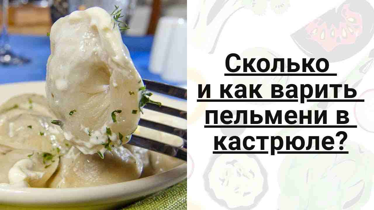 сколько варить пельмени в кастрюле