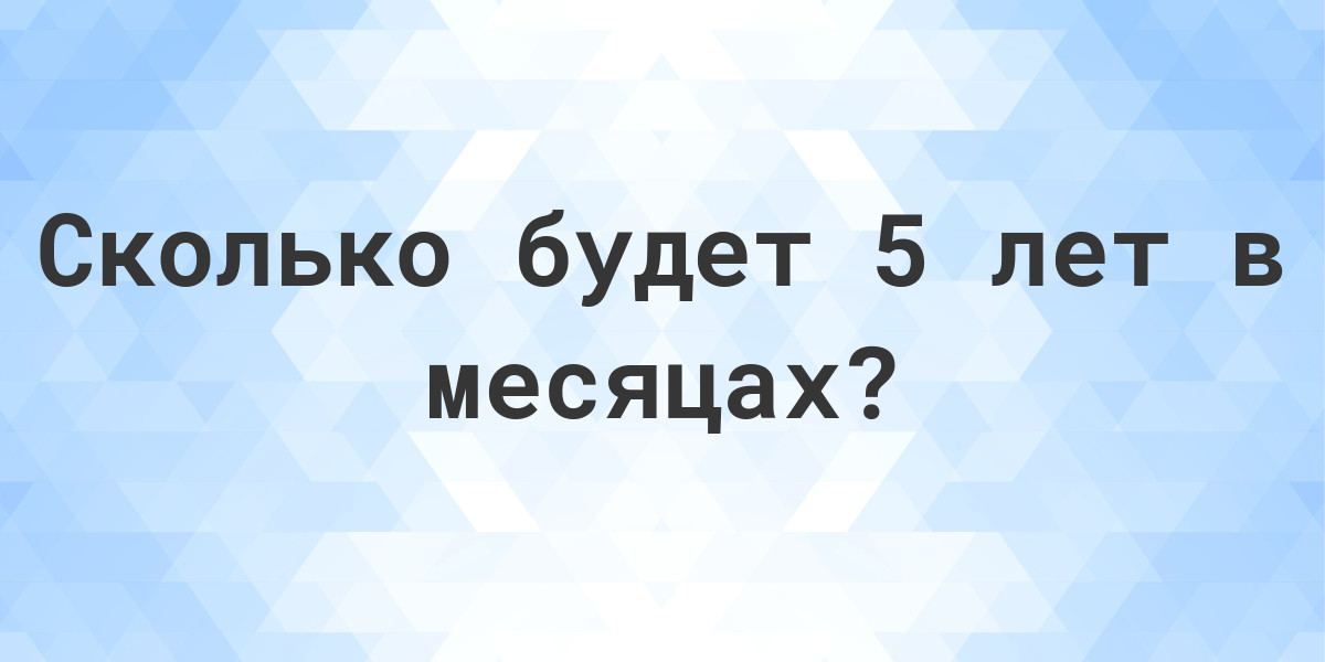 сколько месяцев в 5 годах