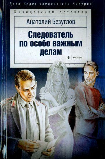 следователь по особо важным делам