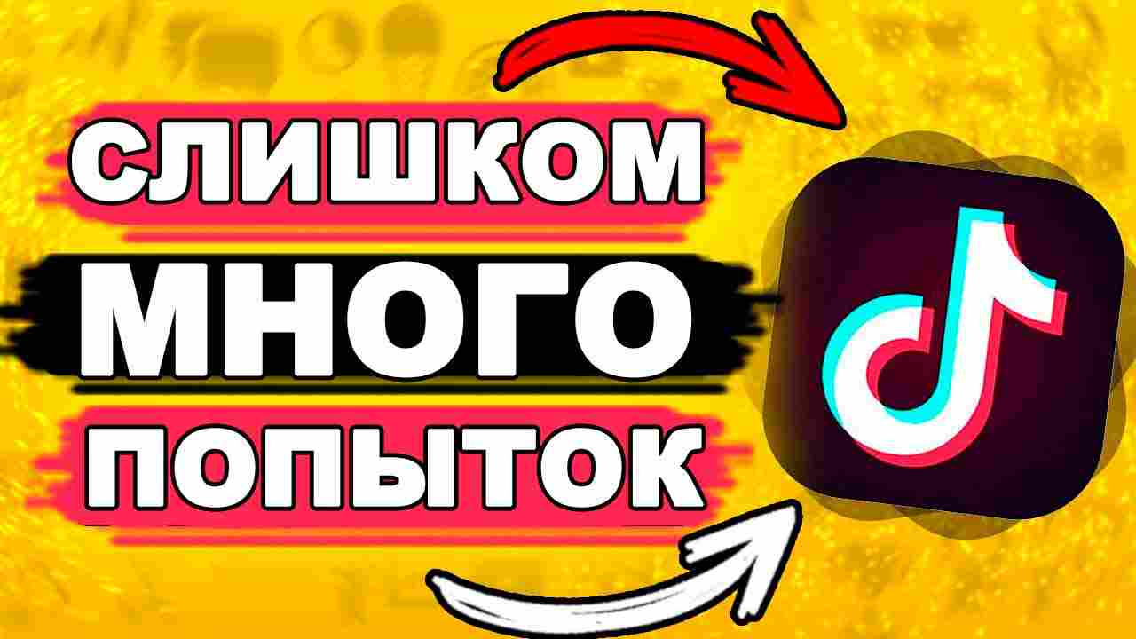 слишком много попыток повторите позже