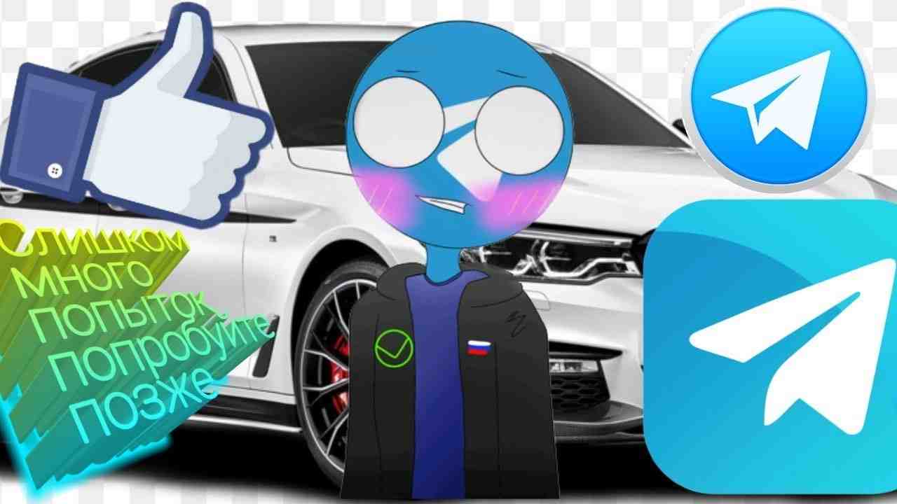 слишком много попыток повторите позже телеграмм