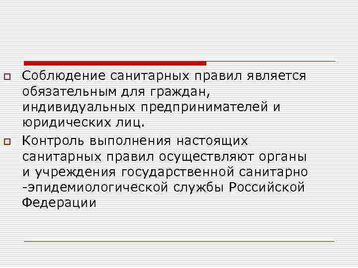 соблюдение санитарных правил является обязательным для