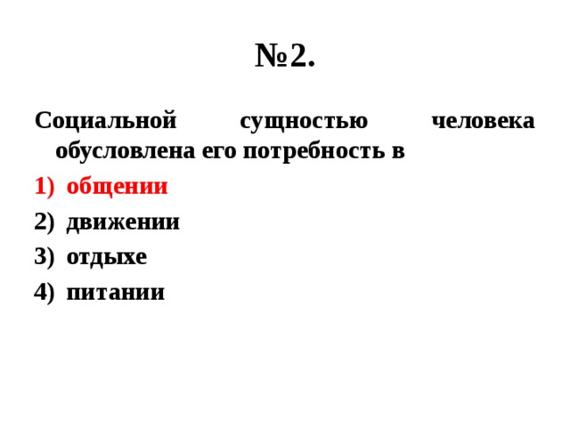 социальной сущностью человека обусловлена его потребность в