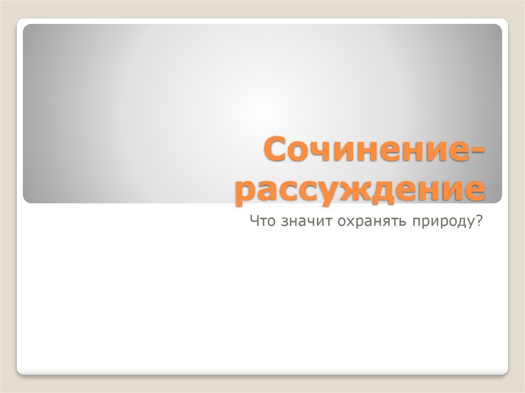 сочинение рассуждение почему важно признавать свои ошибки