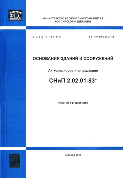 сп основания зданий и сооружений