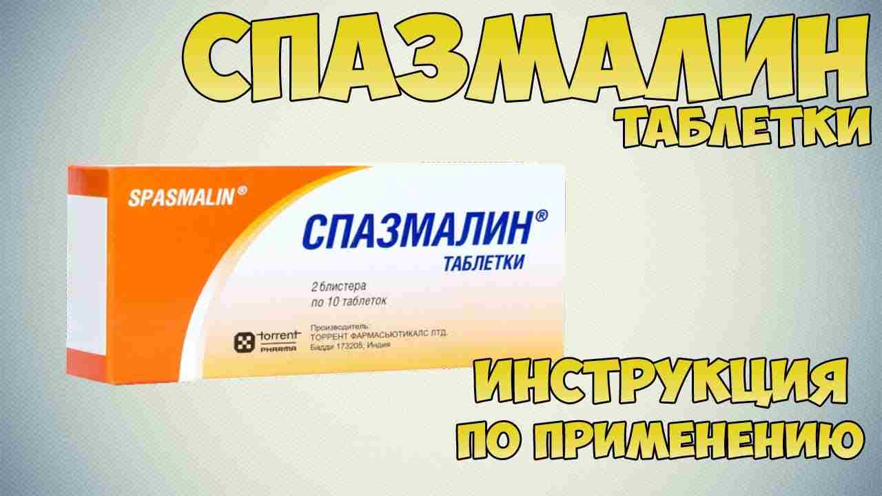 спазмалин таблетки инструкция по применению цена отзывы
