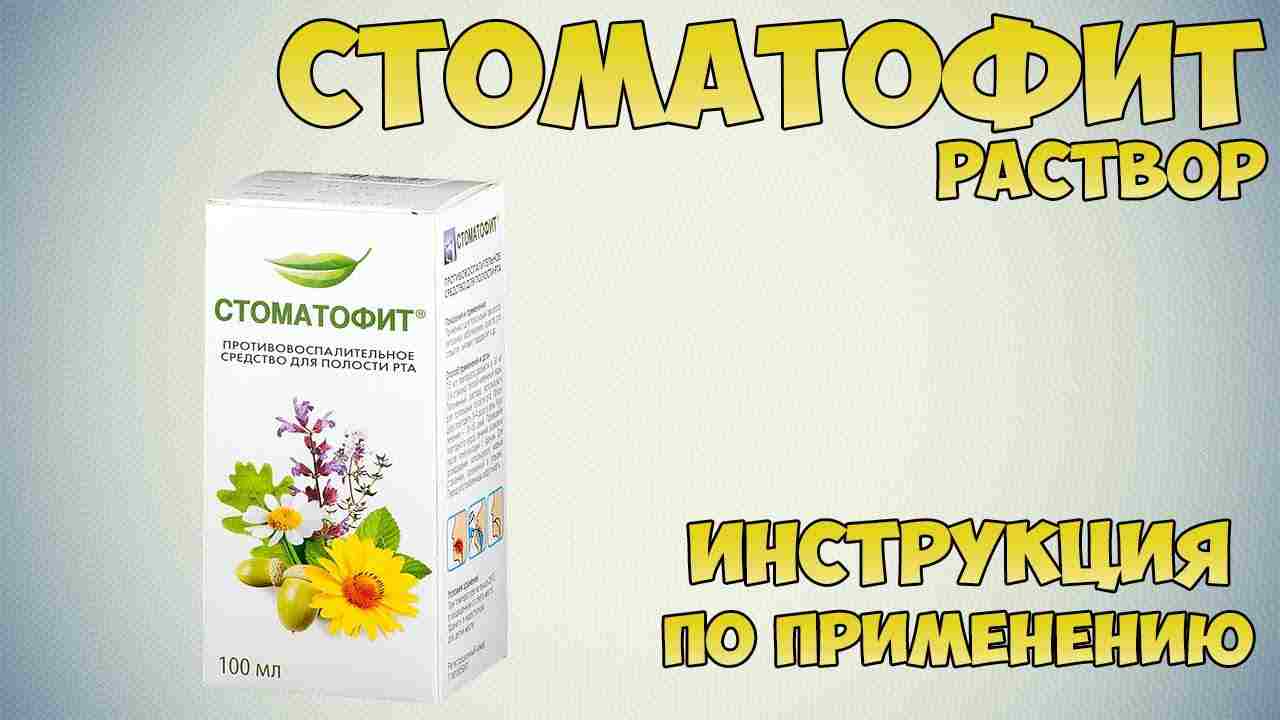 стоматофит инструкция по применению цена отзывы аналоги