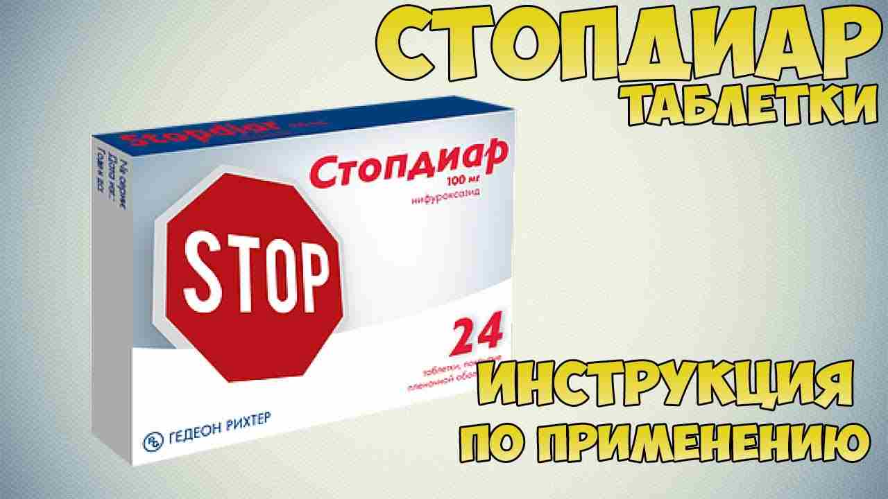 стопдиар таблетки инструкция по применению