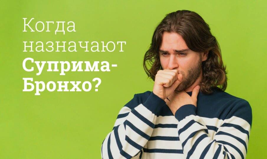 суприма бронхо инструкция по применению