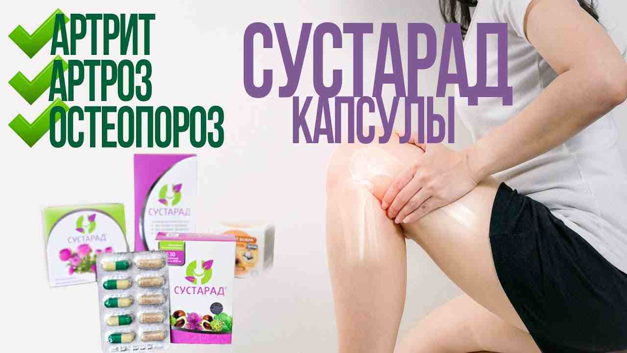 сустарад капсулы инструкция по применению цена