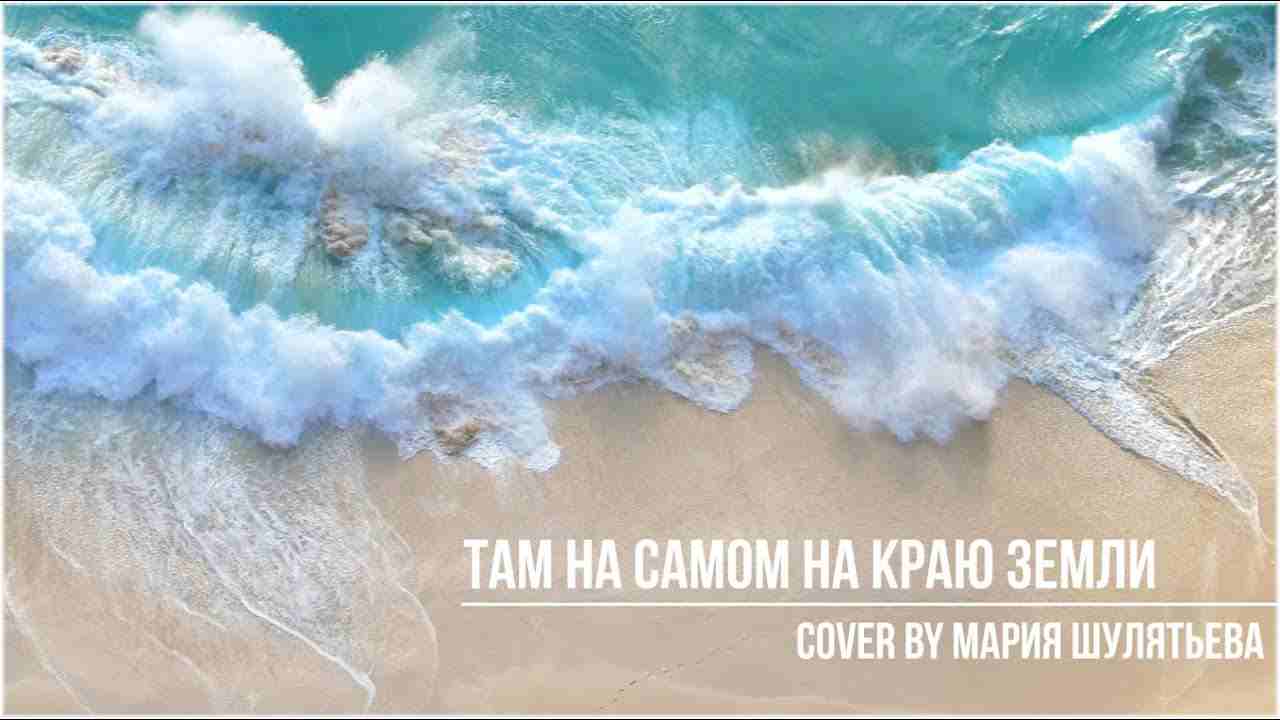 там на самом на краю земли