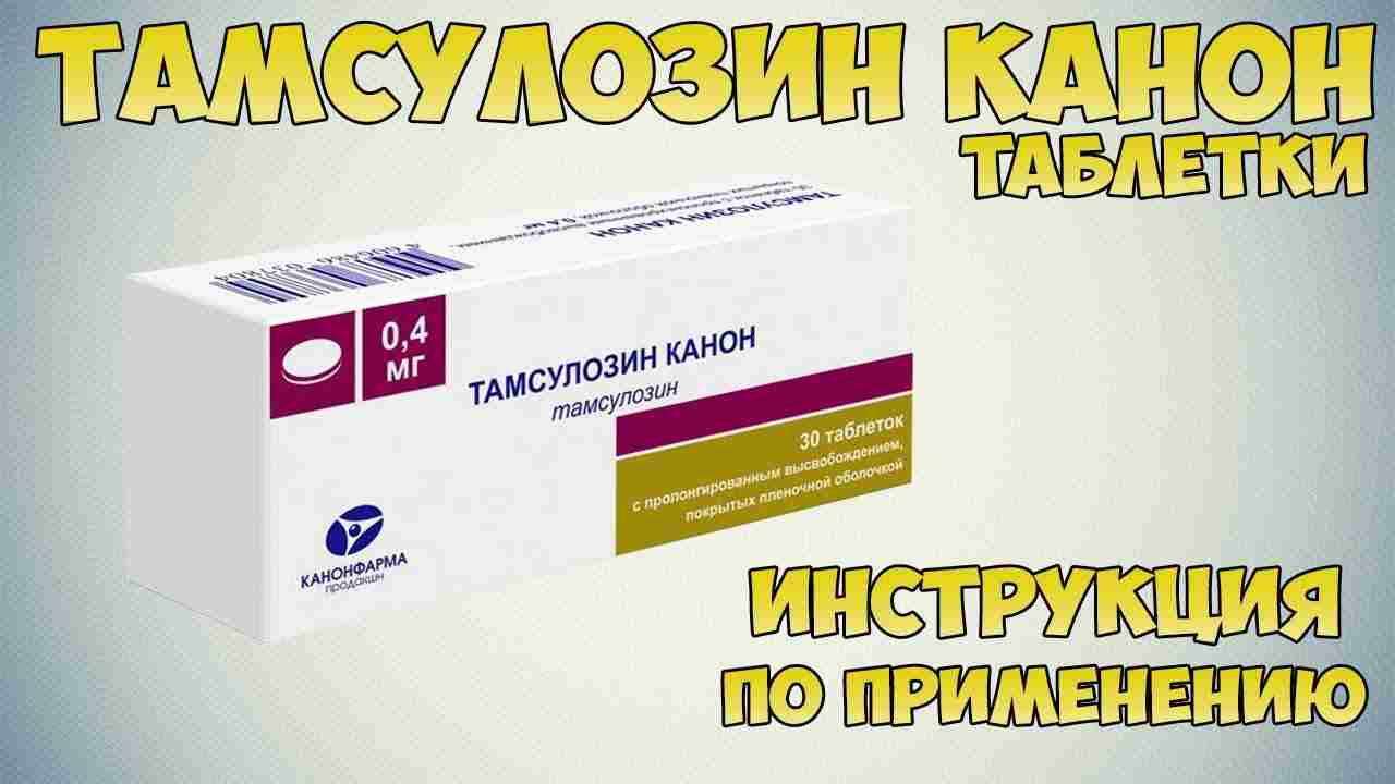 тамсулозин вертекс инструкция по применению цена отзывы