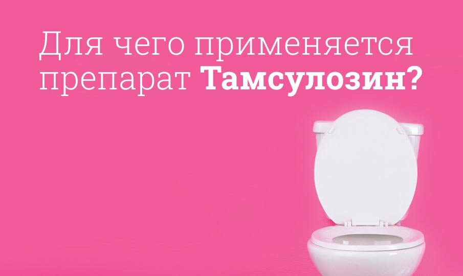 тамсулозин инструкция по применению цена